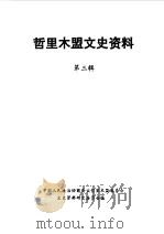 哲里木盟文史资料  第3辑（1987 PDF版）