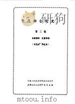 昆都仑文史资料选编 第3辑 1987 PDF电子版封面 政协包头市昆都仑区文史资料委员会编