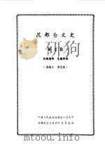 昆都仑文史资料选编  第5辑（1989 PDF版）