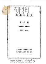 昆都仑文史资料选编  第6辑（1990 PDF版）