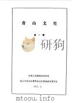青山文史  第1辑（1987 PDF版）