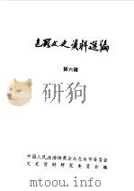 包头文史资料选编 第6辑 1984 PDF电子版封面 中国人民政治协商会议包头市委员会文史资料研究委员会编