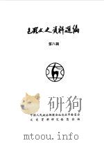 包头文史资料选编  第8辑（1986 PDF版）