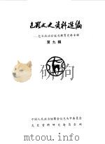 包头文史资料选编  第9辑  包头政治分校及教育史料专辑（1987 PDF版）