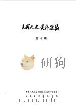 包头文史资料选编  第10辑（1988 PDF版）