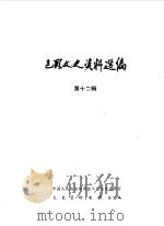 包头文史资料选编  第12辑  包头人物专辑之一（1990 PDF版）