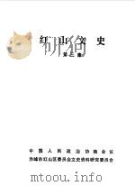 红山文史  第3辑（1989 PDF版）