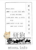 乌兰察布文史资料  第8辑  察哈尔蒙古族史话（1989 PDF版）