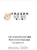 克旗文史资料  第1辑（1985 PDF版）
