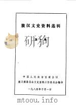 敖汉文史资料选辑 第1辑 1984 PDF电子版封面 中国人民政治协商会议敖汉旗委员会文史资料研究委员会编