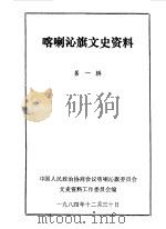 喀喇沁旗文史资料  第1辑（1984 PDF版）
