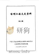 喀喇沁旗文史资料  第3辑（1987 PDF版）