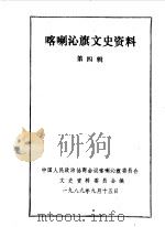 喀喇沁旗文史资料  第4辑（1989 PDF版）