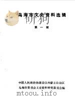 乌海市文史资料选辑  第1辑（1984 PDF版）