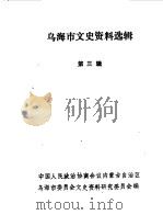 乌海市文史资料选辑  第3辑（1987 PDF版）