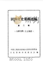 固阳文史资料选编 第2辑 1987 PDF电子版封面 中国人民政治协商会议固阳县委员会文史资料研究委员会编