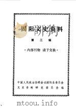 固阳文史资料选编 第3辑 1988 PDF电子版封面 中国人民政治协商会议固阳县委员会文史资料研究委员会编
