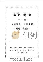 河东文史 第1辑 1984 PDF电子版封面 中国人民政治协商会议包头市河东区文史资料研究委员会编