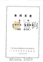 河东文史  第2辑（1985 PDF版）