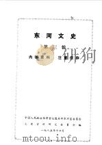 河东文史  第3辑（1985 PDF版）