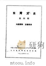 河东文史 第4辑 1986 PDF电子版封面 中国人民政治协商会议包头市河东区文史资料研究委员会编