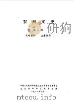 河东文史  第5辑（1988 PDF版）