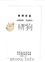 河东文史 第6辑 1989 PDF电子版封面 中国人民政治协商会议包头市河东区文史资料研究委员会编