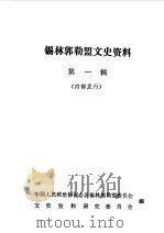 锡林郭勒盟文史资料 第1辑 1983 PDF电子版封面 中国人民政治协商会议锡林郭勒盟委员会文史资料研究委员会编