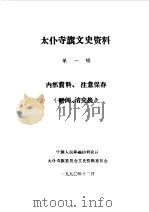 太仆寺旗文史资料  第2辑（1990 PDF版）