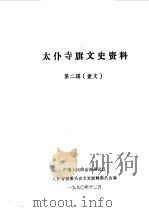 太仆寺旗文史资料  第1辑（ PDF版）