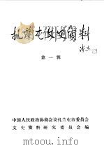 扎兰屯文史资料 第1辑 1989 PDF电子版封面 中国人民政治协商会议扎兰屯市委员会文史资料研究委员会编