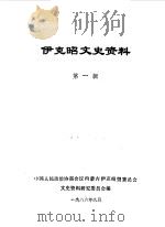 伊克昭文史资料  第1辑（1986 PDF版）
