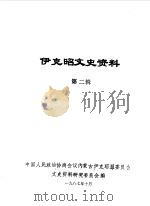 伊克昭文史资料  第2辑（1987 PDF版）