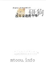 伊克昭文史资料  第4辑  改革奋进的十年（1989 PDF版）
