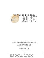 察右中旗文史资料 第1辑 1986 PDF电子版封面 中国人民政治协商会议察右中旗委员会文史资料研究委员会编