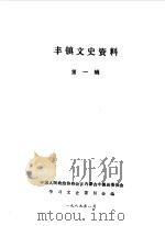 丰镇文史资料 第1辑 1989 PDF电子版封面 中国人民政治协商会议内蒙古丰镇委员会学习文史委员会编