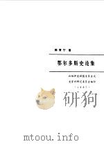 鄂尔多斯史论集（1987 PDF版）
