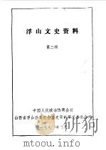 浮山文史资料 第2辑 1990 PDF电子版封面 政协浮山县委员会文史资料委员会编