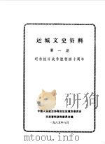 运城文史资料  第1辑（1985 PDF版）