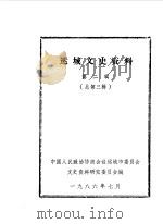 运城文史资料  第3辑（1986 PDF版）