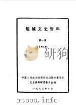 运城文史资料  第5辑（1987 PDF版）