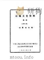 运城文史资料  第6辑（1988 PDF版）