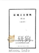 运城文史资料  第7辑（1988 PDF版）