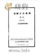运城文史资料  第9辑（1989 PDF版）