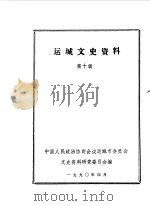 运城文史资料  第10辑（1990.04 PDF版）
