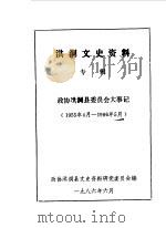 洪洞文史资料专辑（1986 PDF版）
