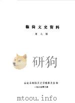 临猗文史资料  第7辑（1989 PDF版）