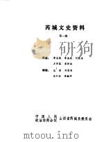 芮城文史资料  第1辑（1986 PDF版）