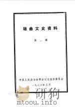 垣曲文史资料 第1辑 1985 PDF电子版封面 中国人民政治协商会议垣曲县委员会编