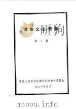 垣曲文史资料  第2辑（1986 PDF版）